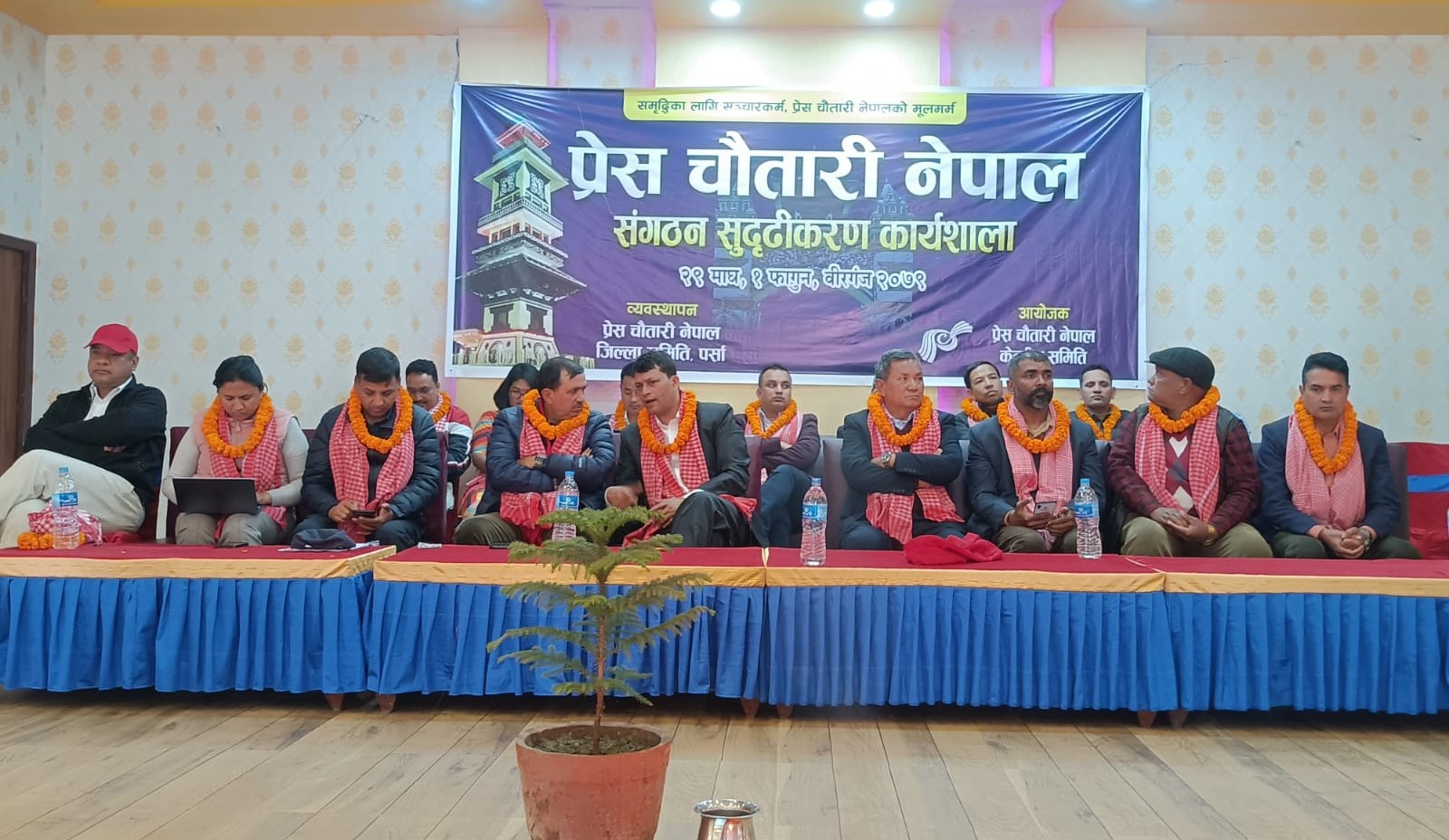 वीरगञ्जमा प्रेस चौतारी नेपालको संगठन सुदृढीकरण तथा कार्यशाला गोष्ठी  